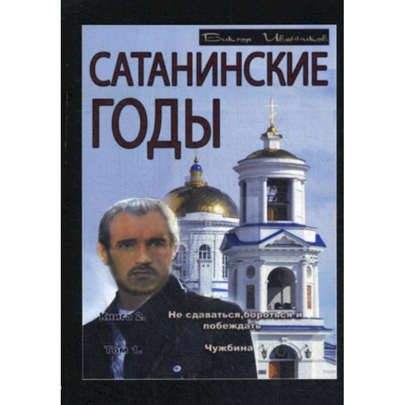 Сатанинские годы Сатанинские годы