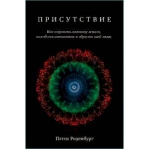 Присутствие. Как ощутить полноту жизни, наладить отношения и обрести свой голос Присутствие. Как ощутить полноту жизни, наладить отношения и обрести свой голос