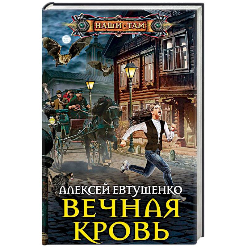 Вечная кровь