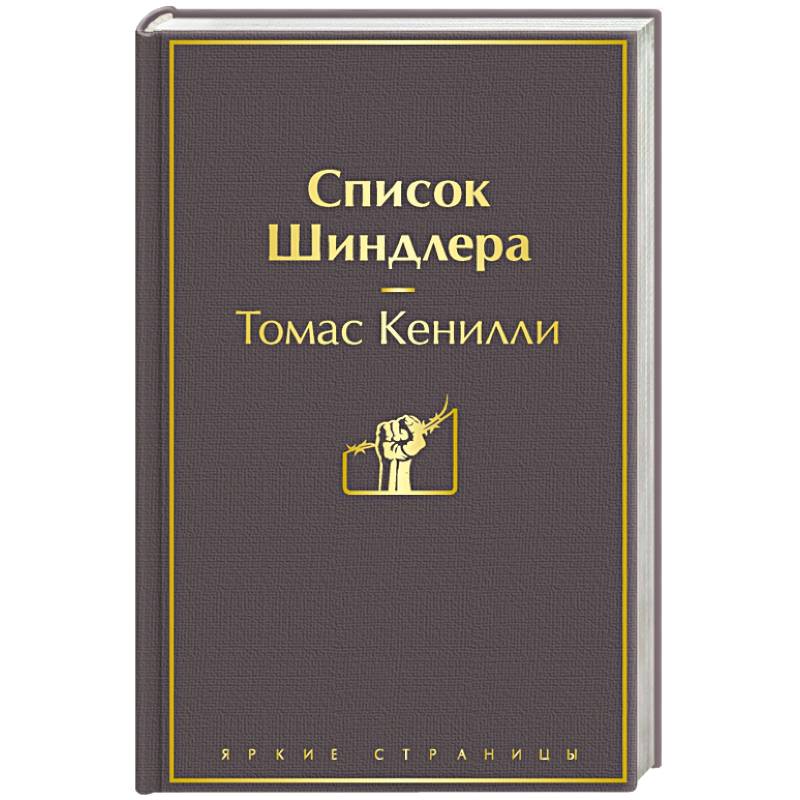 Список Шиндлера