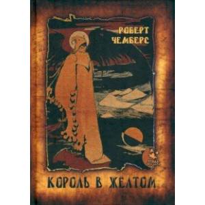 Король в Жёлтом Король в Жёлтом