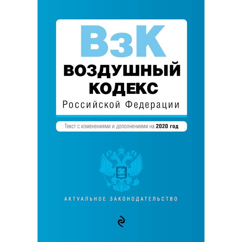 Воздушный кодекс Российской Федерации. Текст с изм. и доп. на 2020 г.