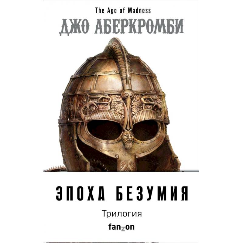 Эпоха Безумия (комплект из трех книг: Немного ненависти+Проблема с миром+Мудрость толпы) Эпоха Безумия (комплект из трех книг: Немного ненависти+Проблема с миром+Мудрость толпы)