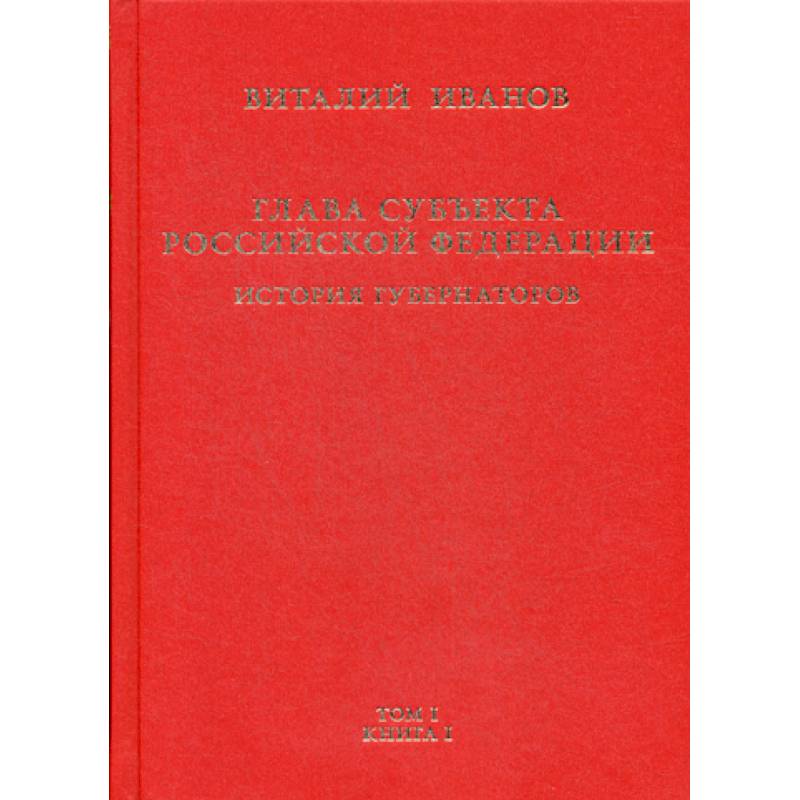 Глава субъекта Российской Федерации