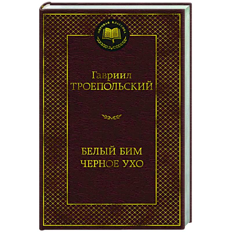 Белый Бим Черное ухо Белый Бим Черное ухо