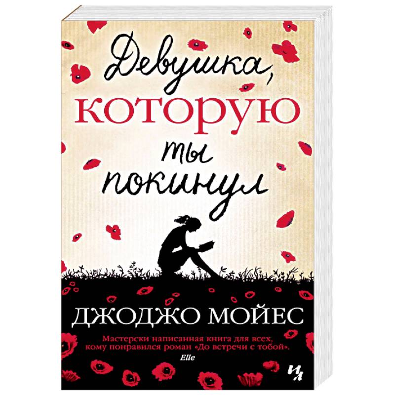 Девушка,которую ты покинул Девушка,которую ты покинул