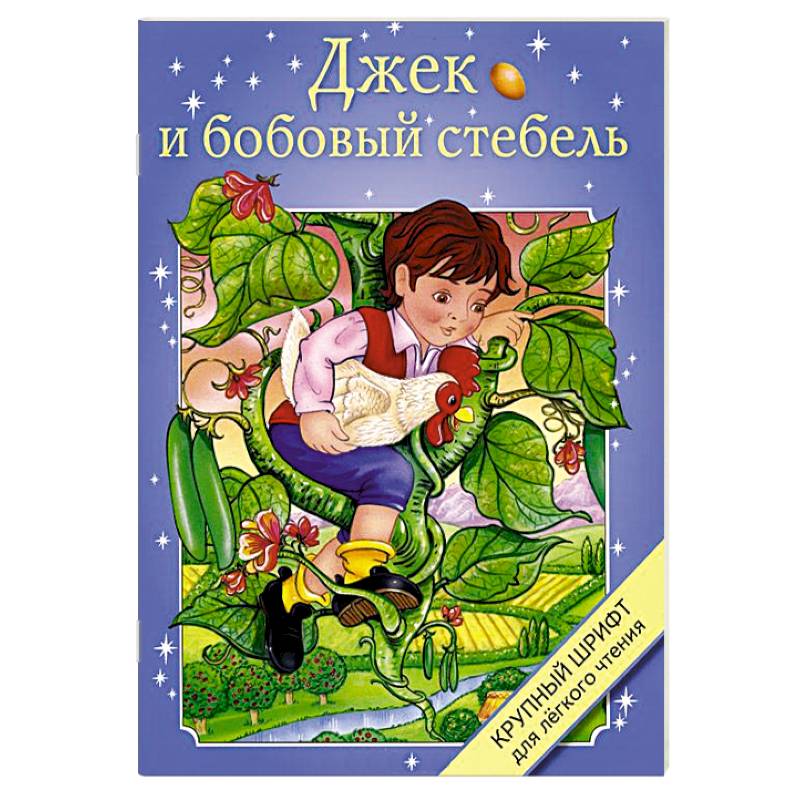 Джек и бобовый стебель книга