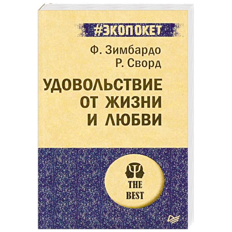 Удовольствие от жизни и любви Удовольствие от жизни и любви