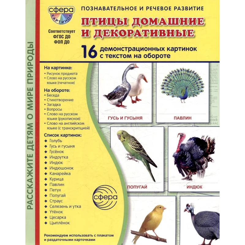 Птицы домашние и декоративные. Учебное издание. (16 демонстрационных картинок с текстом) Птицы домашние и декоративные. Учебное издание. (16 демонстрационных картинок с текстом)