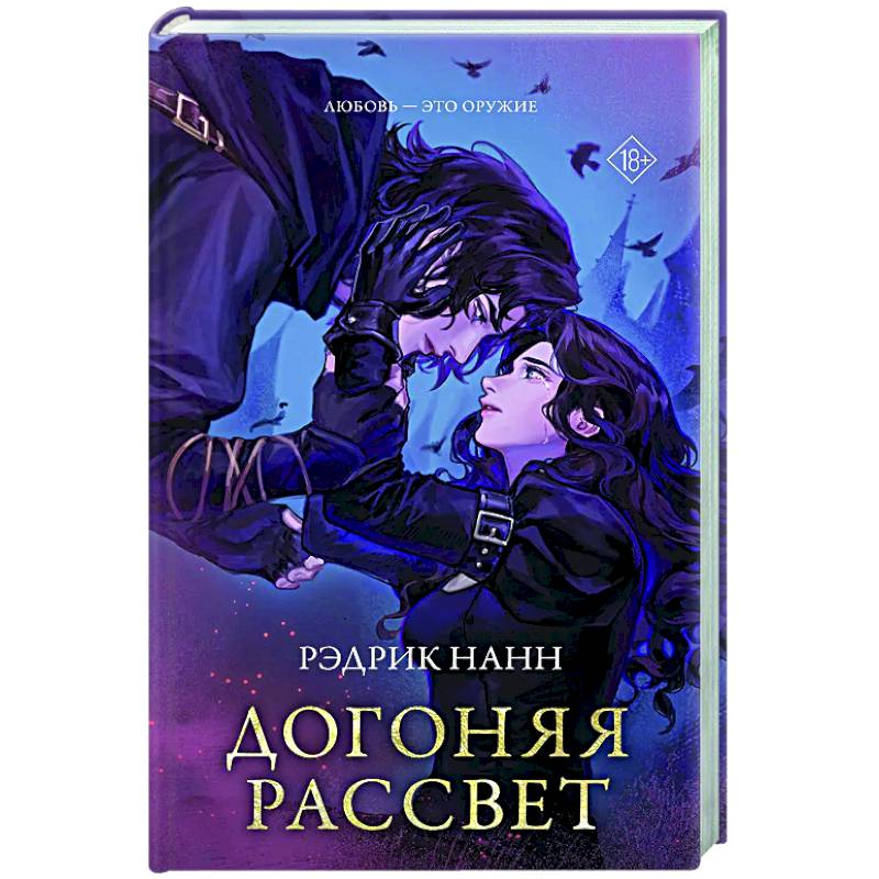 Догоняя рассвет Догоняя рассвет