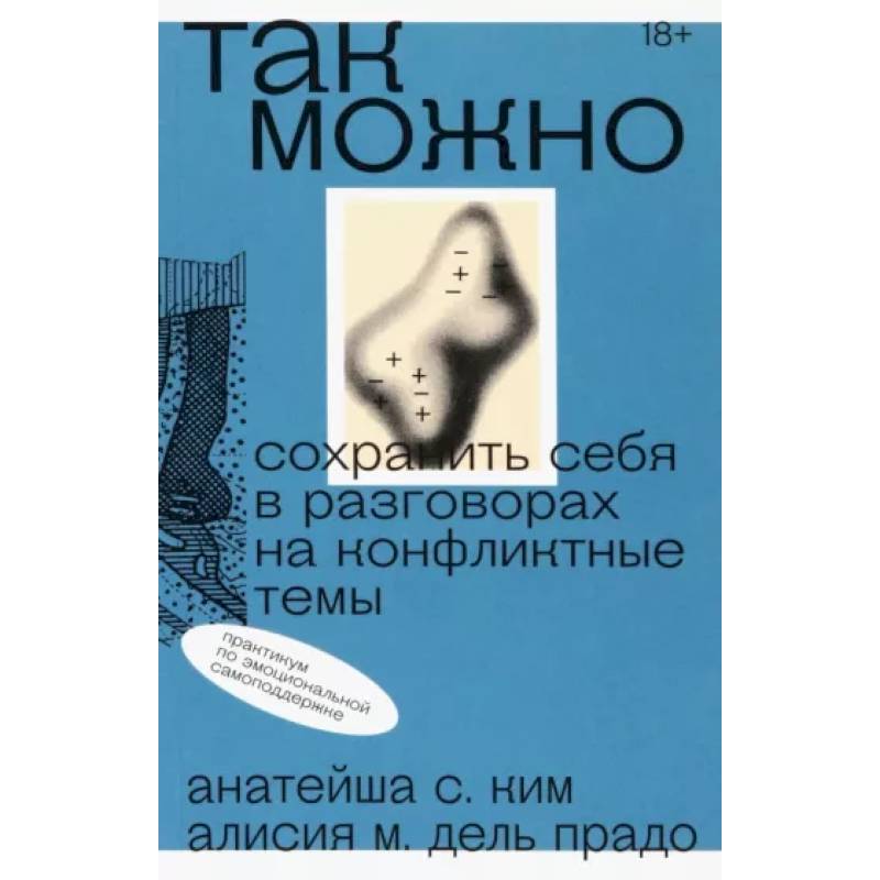 Так можно. Сохранить себя в разговорах на конфликтные темы Так можно. Сохранить себя в разговорах на конфликтные темы