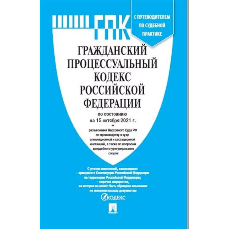 Гражданский процессуальный кодекс Российской Федерации по состоянию на 01.11.21