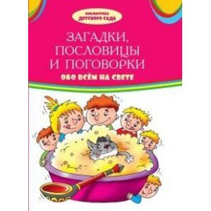 Загадки, пословицы, поговорки обо всем на свете