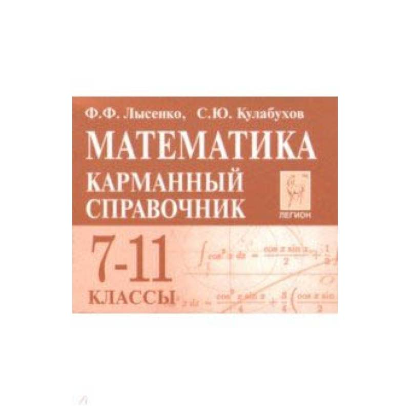Математика. 7-11 классы. Карманный справочник