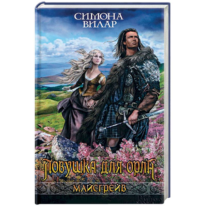 Ловушка для орла Ловушка для орла