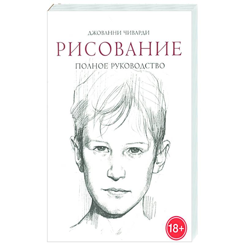 Рисование. Полное руководство Рисование. Полное руководство