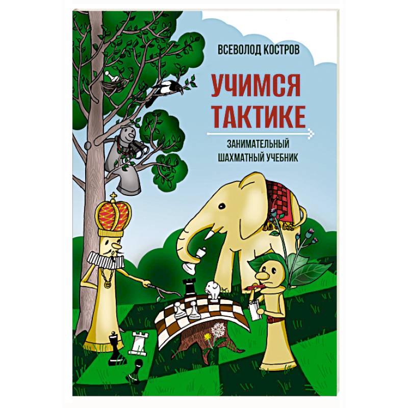 Учимся тактике.Занимательный шахматный учебник Учимся тактике.Занимательный шахматный учебник