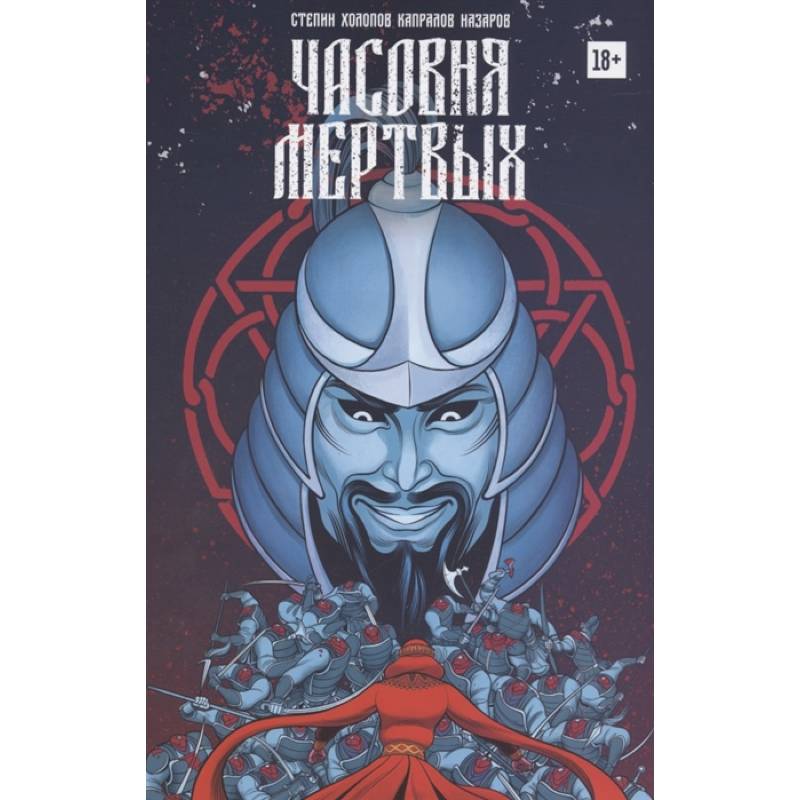 Часовня мертвых Часовня мертвых