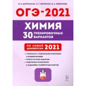 ОГЭ 2021 Химия. 9 класс. 30 тренировочных вариантов