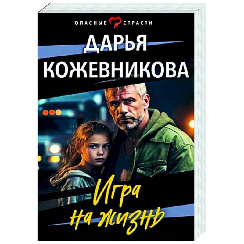 Игра на жизнь Игра на жизнь