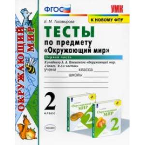Окружающий мир. 2 класс. Тесты к учебнику А.А. Плешакова. В 2-х частях. Часть 1. ФГОС Окружающий мир. 2 класс. Тесты к учебнику А.А. Плешакова. В 2-х частях. Часть 1. ФГОС