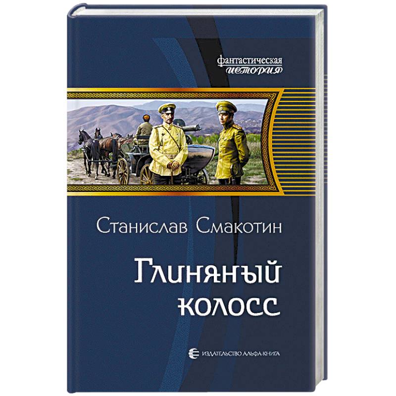 Глиняный колосс Глиняный колосс