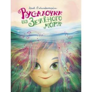 Русалочка из Зелёного моря. Том1