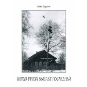 Когда гроза бывает последней Когда гроза бывает последней