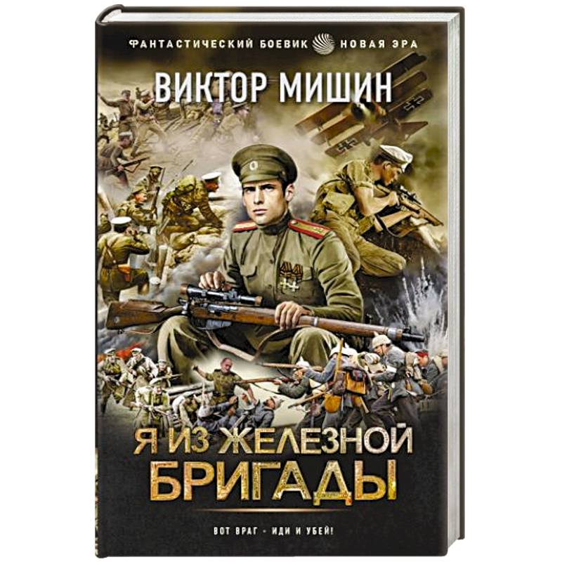 Я из Железной бригады Я из Железной бригады