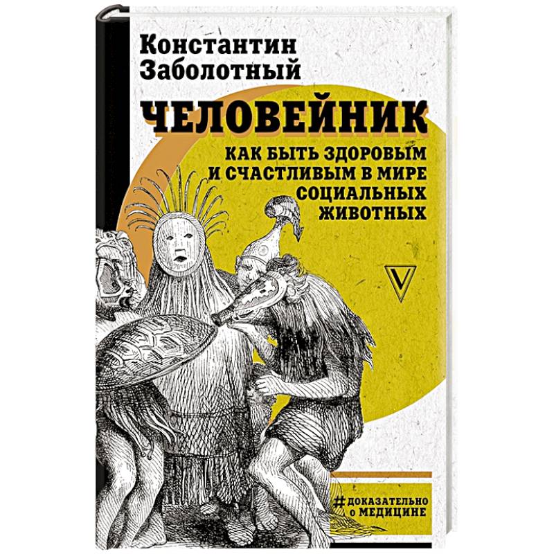 Человейник: как быть здоровым и счастливым в мире социальных животных