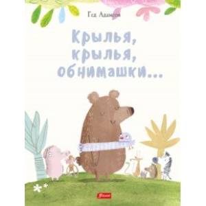 Крылья, крылья, обнимашки…