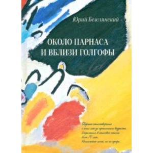 Около Парнаса и вблизи Голгофы Около Парнаса и вблизи Голгофы