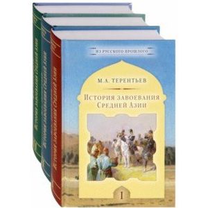 История завоевания Средней Азии. Комплект в 3-х томах