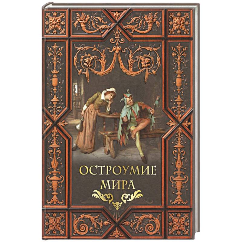 Остроумие мира Остроумие мира