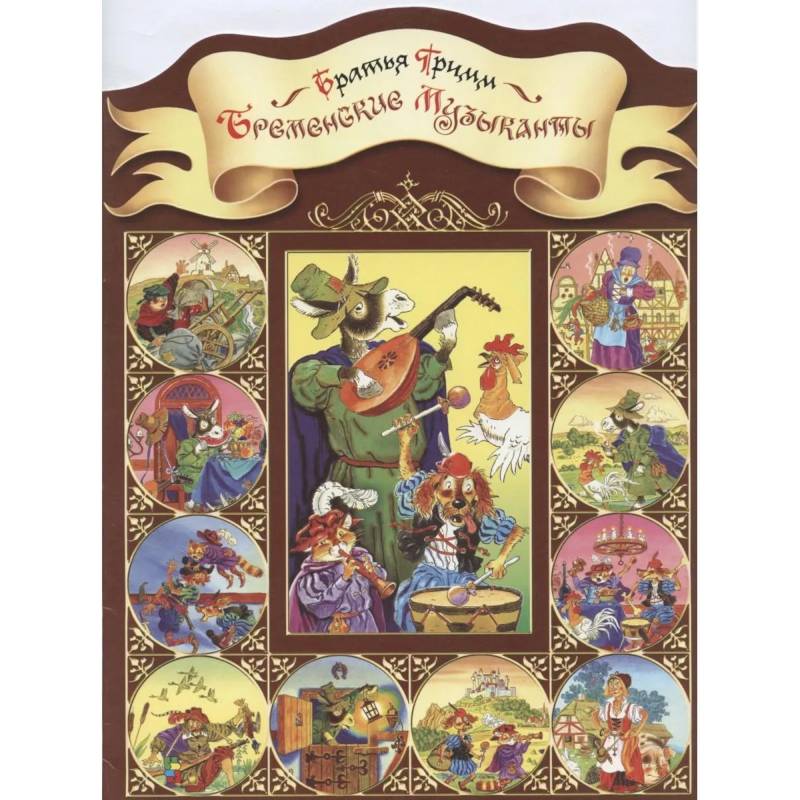 Бременские музыканты Бременские музыканты