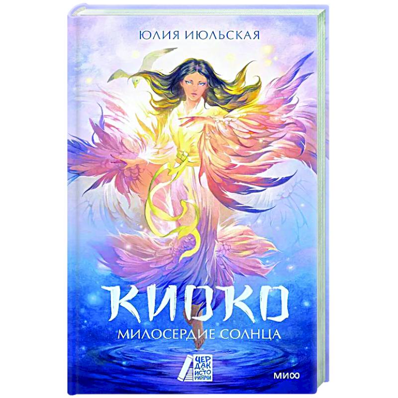 Киоко. Милосердие солнца Киоко. Милосердие солнца