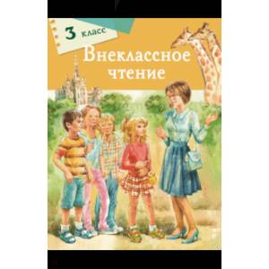 Внеклассное чтение. 3 класс Внеклассное чтение. 3 класс