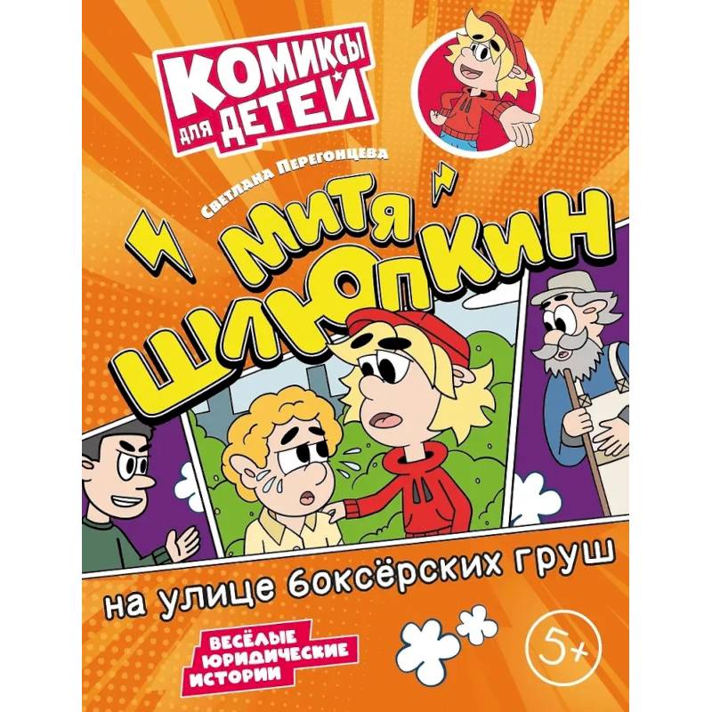 Митя Шлюпкин на улице боксерских груш