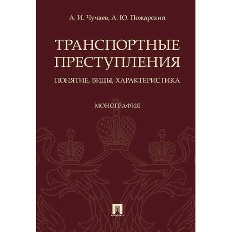 Транспортные преступления. Понятие, виды, характеристика. Монография