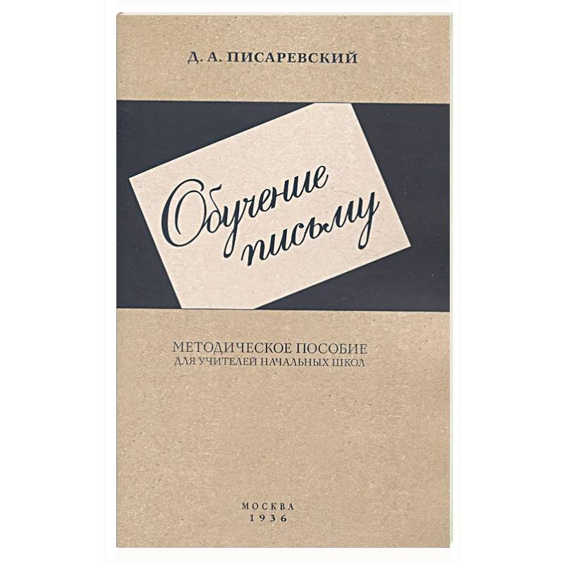 Обучение письму. Методическое пособие. 1936 год Обучение письму. Методическое пособие. 1936 год