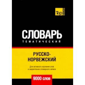 Русско-норвежский тематический словарь. 9000 слов. Для активного изучения и словарного запаса Русско-норвежский тематический словарь. 9000 слов. Для активного изучения и словарного запаса