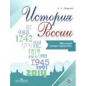 История России. Школьный словарь-справочник История России. Школьный словарь-справочник