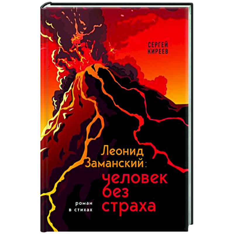 Леонид Заманский: человек без страха Леонид Заманский: человек без страха
