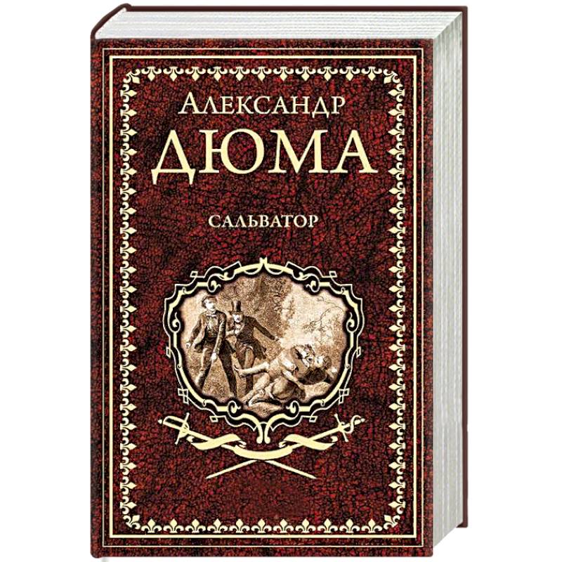 Сальватор. В 2-х томах. Том 2 Сальватор. В 2-х томах. Том 2