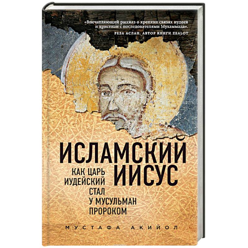 Исламский Иисус. Как Царь Иудейский стал у мусульман пророком Исламский Иисус. Как Царь Иудейский стал у мусульман пророком