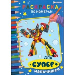 Раскраска по номерам Для супермальчишек