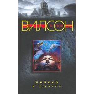 Колесо в колесе