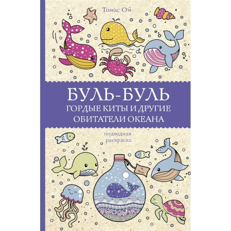 Буль-буль. Гордые киты и другие обитатели океана Буль-буль. Гордые киты и другие обитатели океана