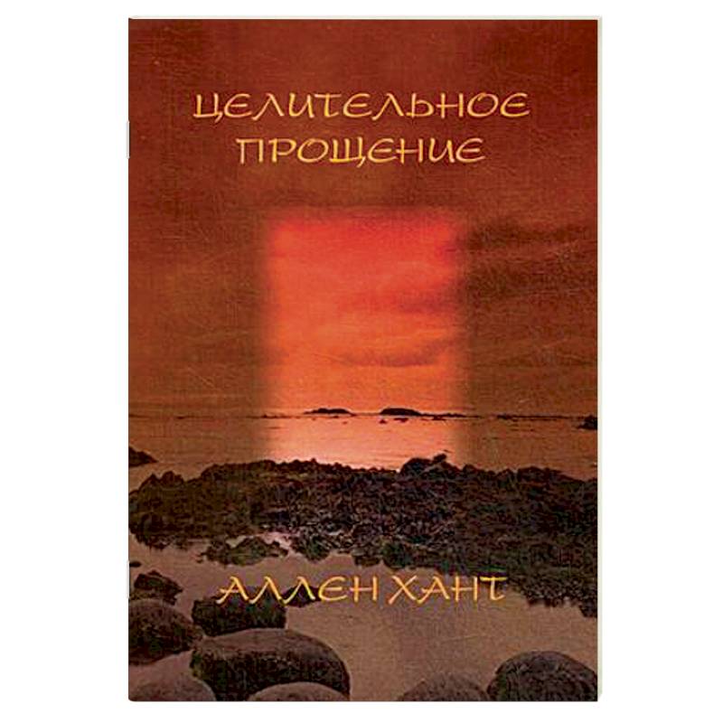 Целительное прощение Целительное прощение