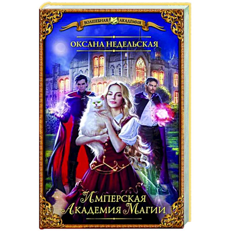Имперская академия магии Имперская академия магии
